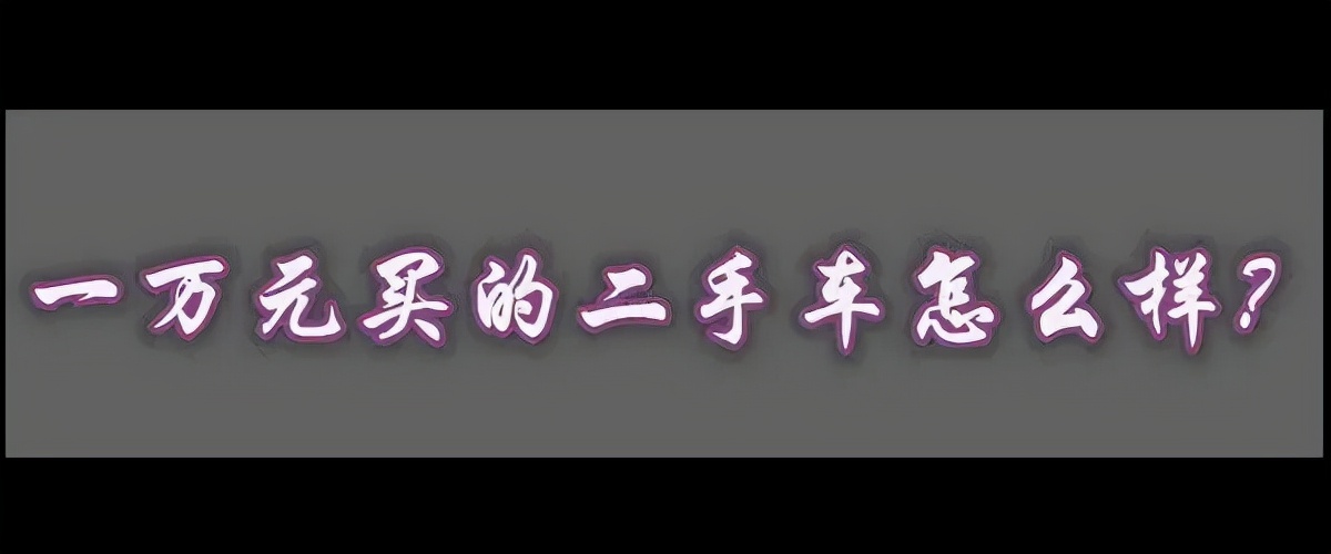 一万元二手车推荐排行榜,一万元的二手车值得买吗