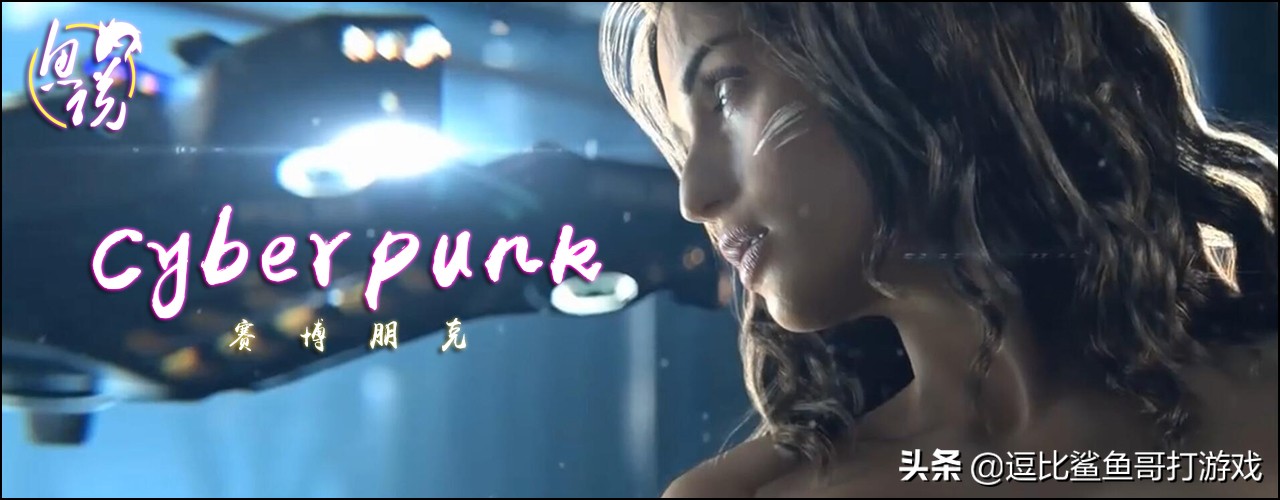 游戏中的赛博朋克世界观有多大,游戏冷知识赛博朋克