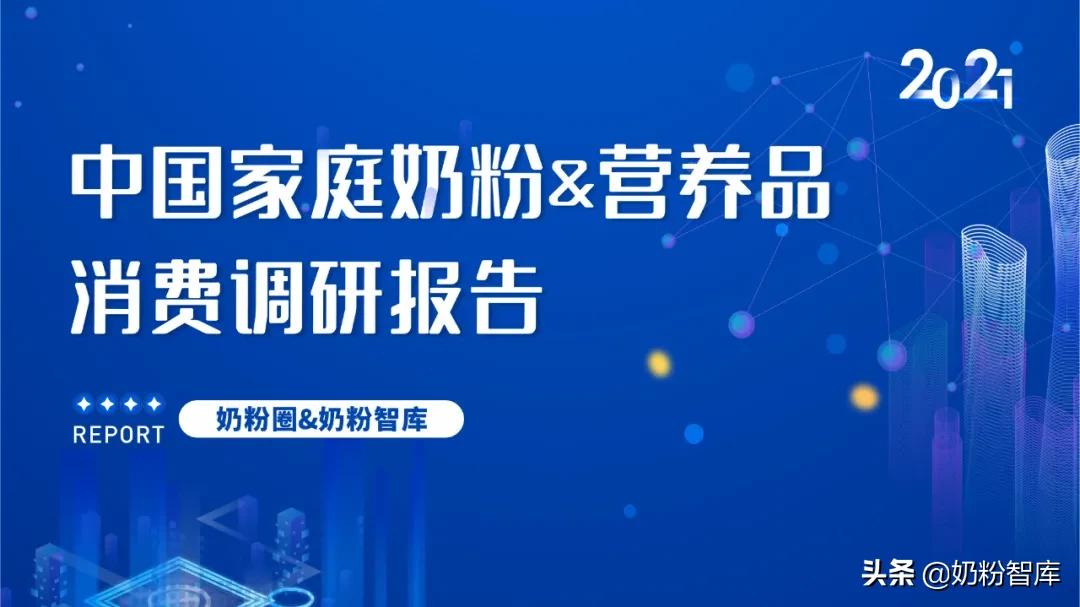 2021婴幼儿奶粉市场分析,2020年中国奶粉数据报告