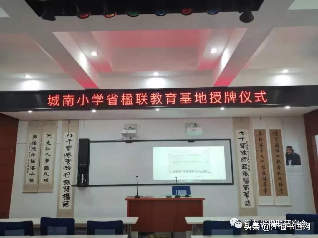 城南联韵美江北少年强——城南小学成功挂牌江苏省楹联教育基地