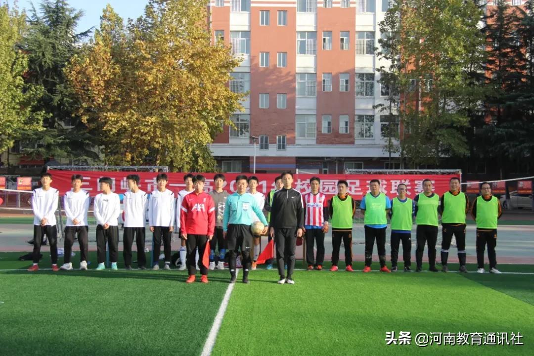 奋力拼搏释放青春活力！三门峡一高举行“八人制”校园足球联赛