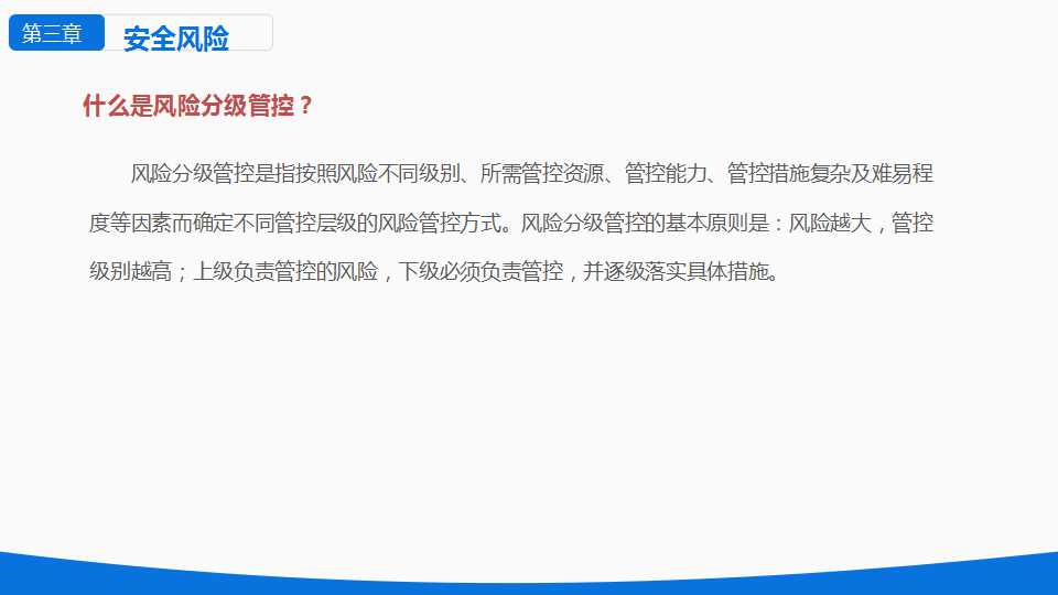 安全风险分级与隐患管控ppt下载,安全风险隐患排查治理导则ppt