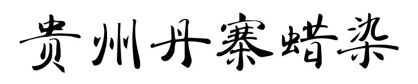 第四届中国设计大展及公共艺术展,中国第四届艺术设计展