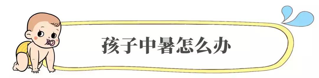 孩子能喝藿香正气水预防中暑吗,藿香正气水能治宝宝暑热症吗