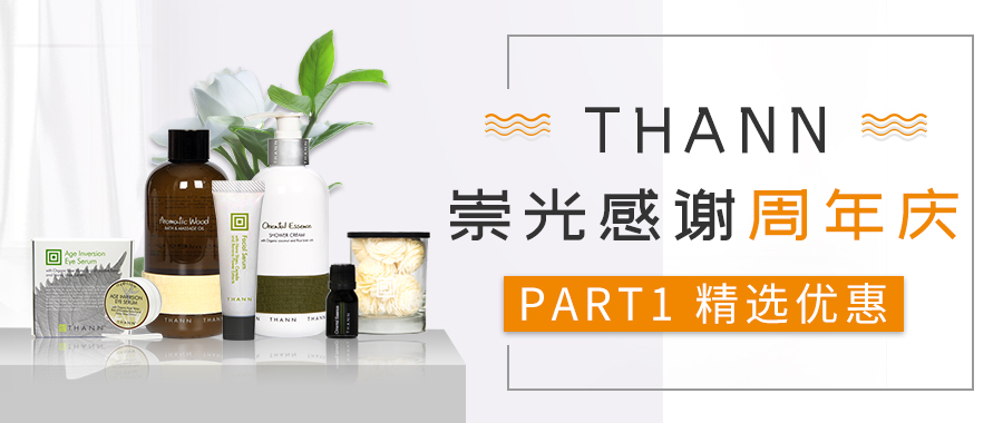 SOGO崇光周年庆｜请收好这份最超值的THANN购物清单