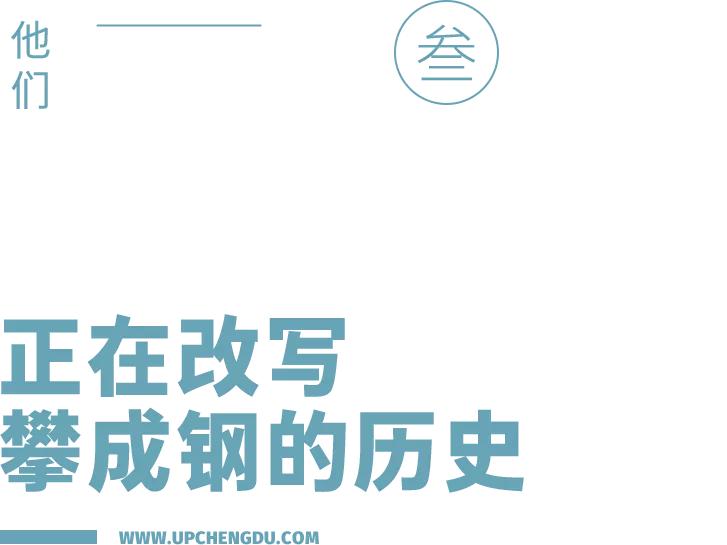 十年成城,攀成钢终迎「传奇收官」