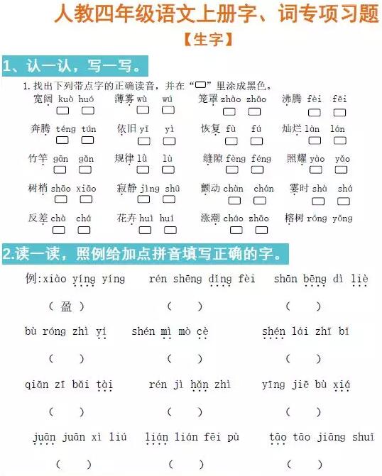 小学语文四年级字词积累卷,四年级下语文字词基础训练题