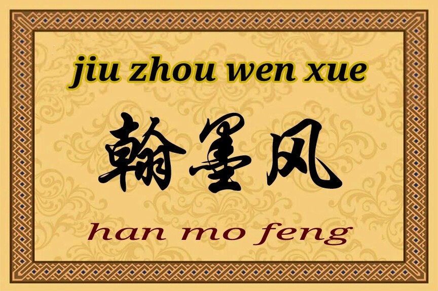 「九州文学」翰墨风(第68期)