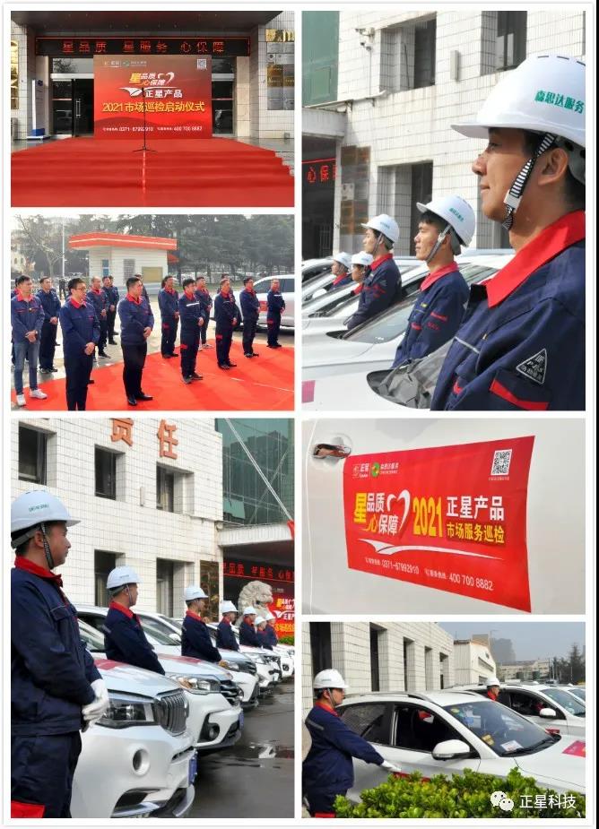 正星科技“星品质•心保障”产品市场巡检,出发