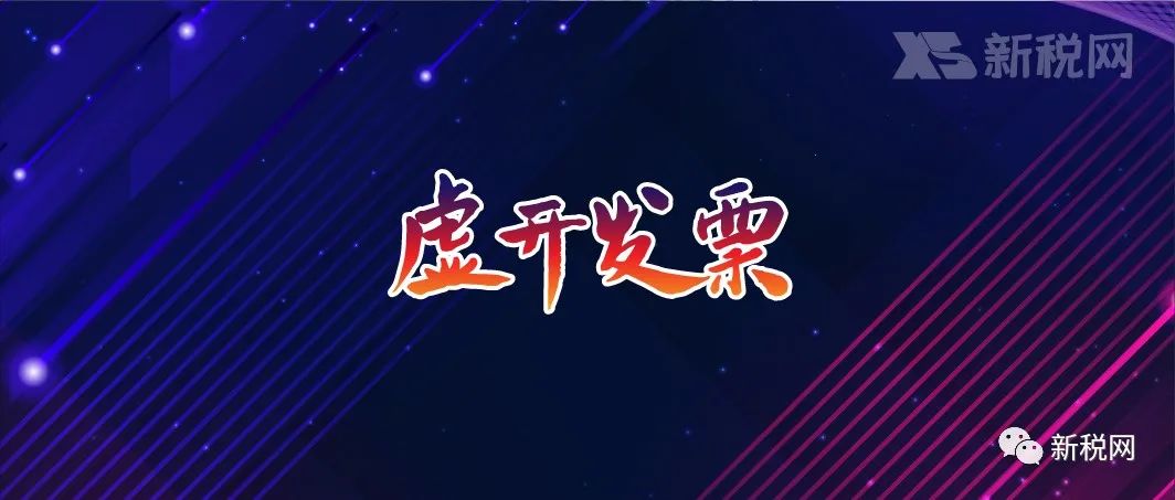 虚开发票！上市公司下属两个再生资源企业负责人被判11年