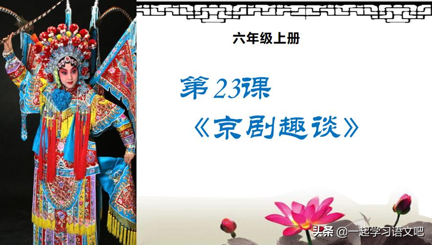 六年级语文京剧趣谈知识点总结,六年级上册27课京剧趣谈预习笔记