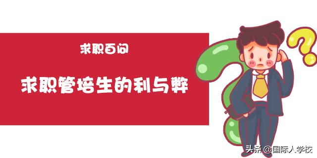 管培生求职申请,管培生求职方向