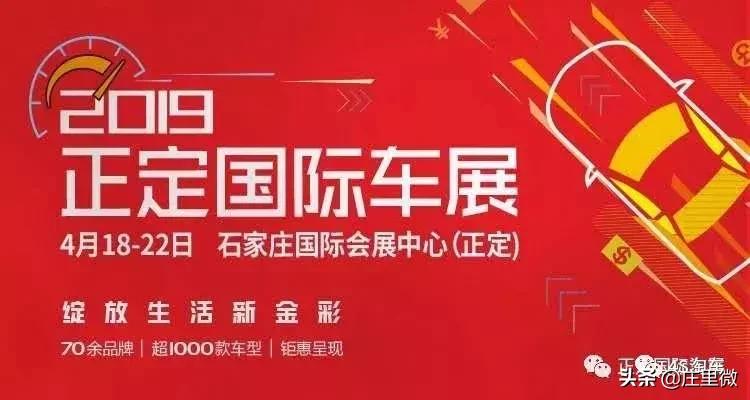 正定国际车展各品牌优惠价格表,2019正定国际车展参展车辆