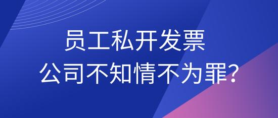 公司法有规定员工不得自开公司吗,公司不开发票是否违法
