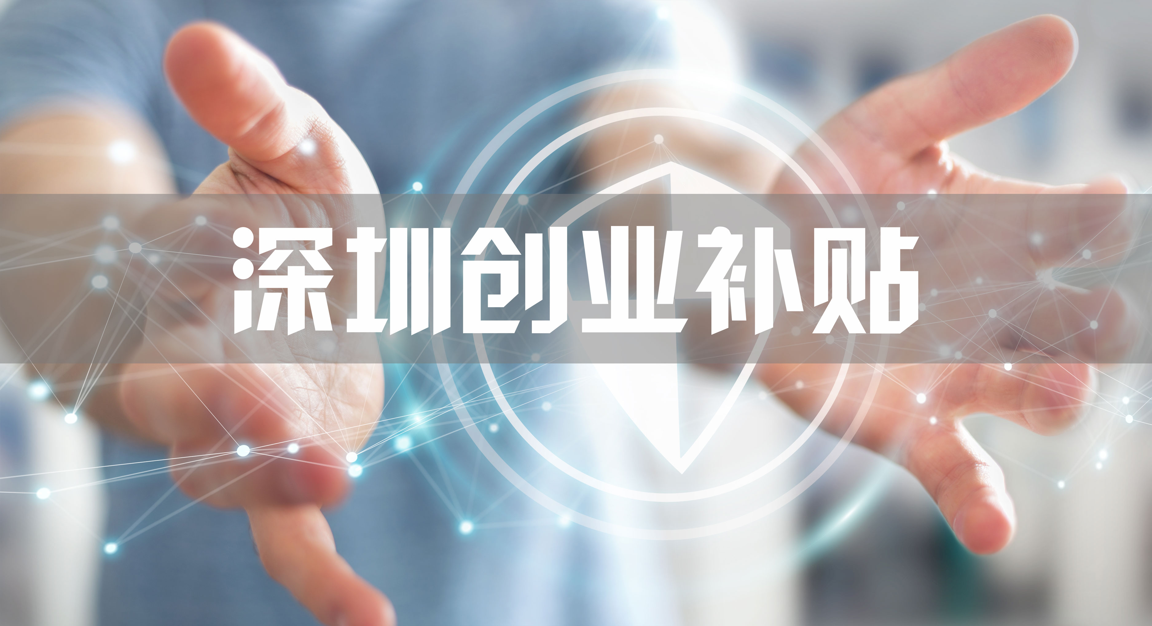 深圳自主创业补贴申请流程,2022深圳创业补贴领取条件