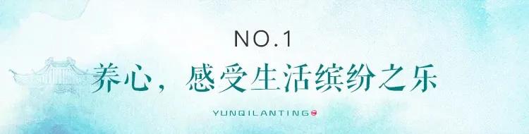 五乐之趣/“乐养”由心,遇见美妙人生