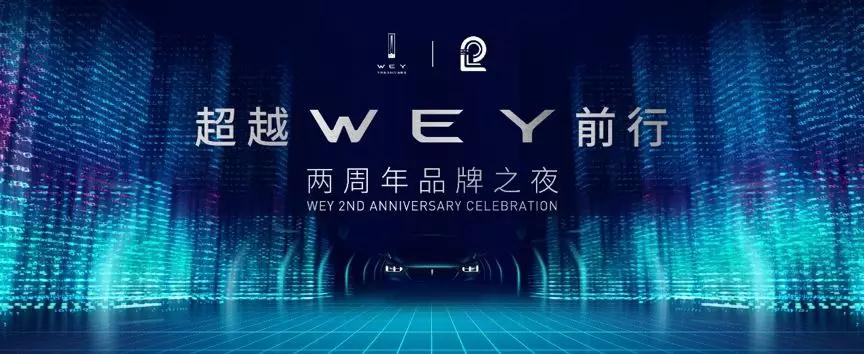 两年前，是中国的WEY；两年后，要成为世界的WEY！