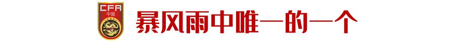 “要凭真本事进省队”，因高学费拒上足校的他成了国奥主力