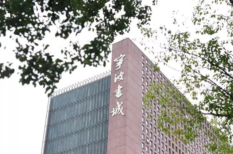 从太丰面粉厂到随军书店,宁波书城承载的不只是文化,更是记忆