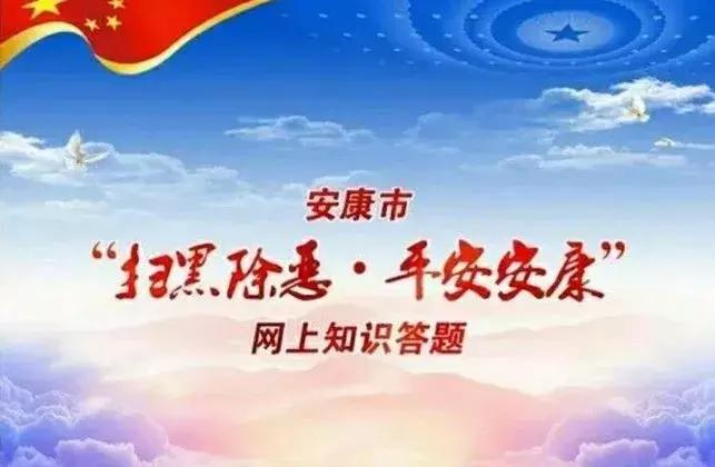 「扫黑除恶」安康市扫黑除恶专项斗争大事记