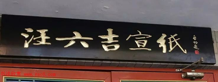 北京琉璃厂书法,琉璃厂书法字迹