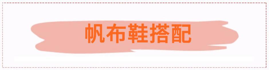 帆布鞋穿搭总有一款适合你,舒适又百搭的帆布鞋怎么穿都好看