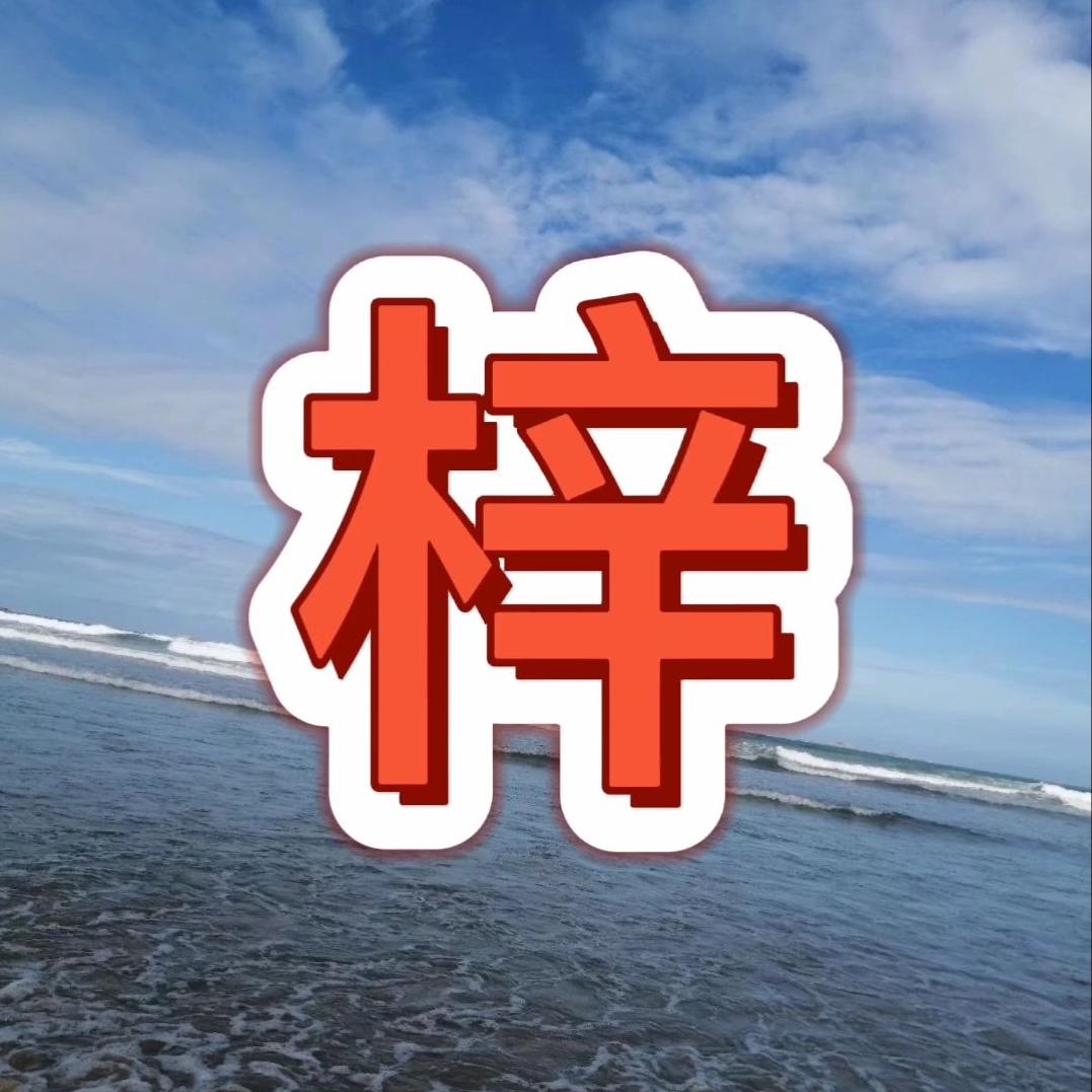 梓字取名的寓意好听吗,梓字取名寓意及含义