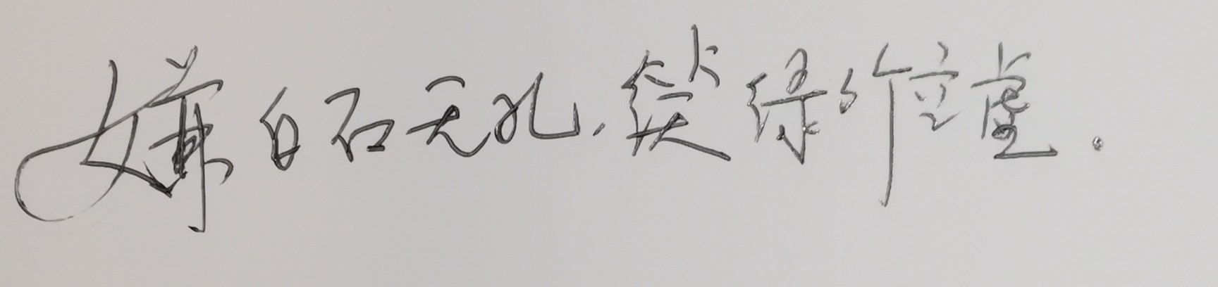 反解“嫌白石无孔，笑绿竹空虚”