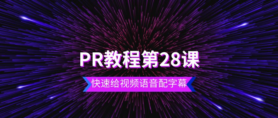 pr教程28课,pr字幕语音录入教程
