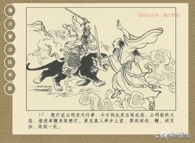 瀚大黎众｜连环画《封神演义》第13集《公明辅商》李明绘画