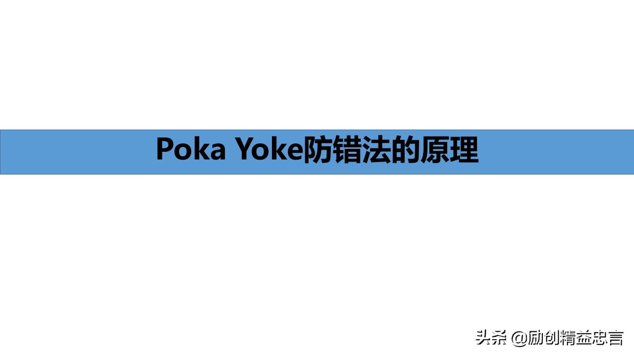 「精益思语」精益史话之十二：致敬新乡重夫（PokaYoke防错法）