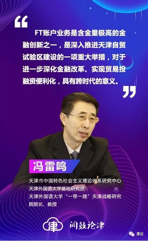 【闻鼓论津】冯雷鸣：刚刚在天津落地的FT账户能够带来哪些投融资便利