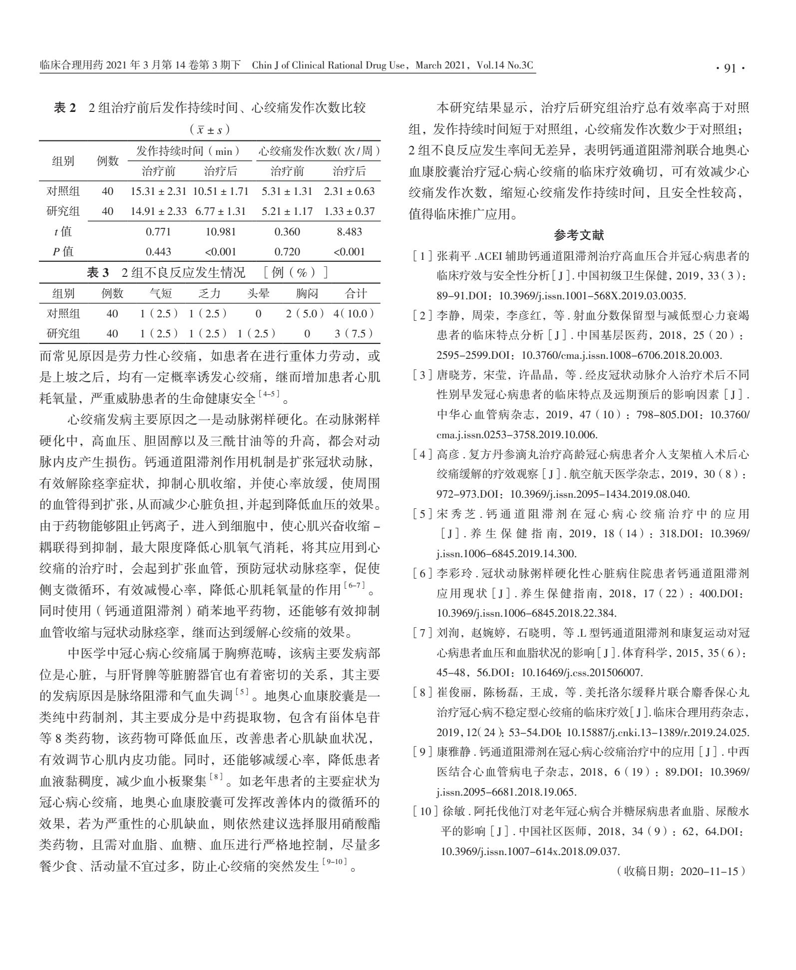 钙通道阻滞剂联合地奥心血康胶囊治疗冠心病心绞痛临床疗效的比较