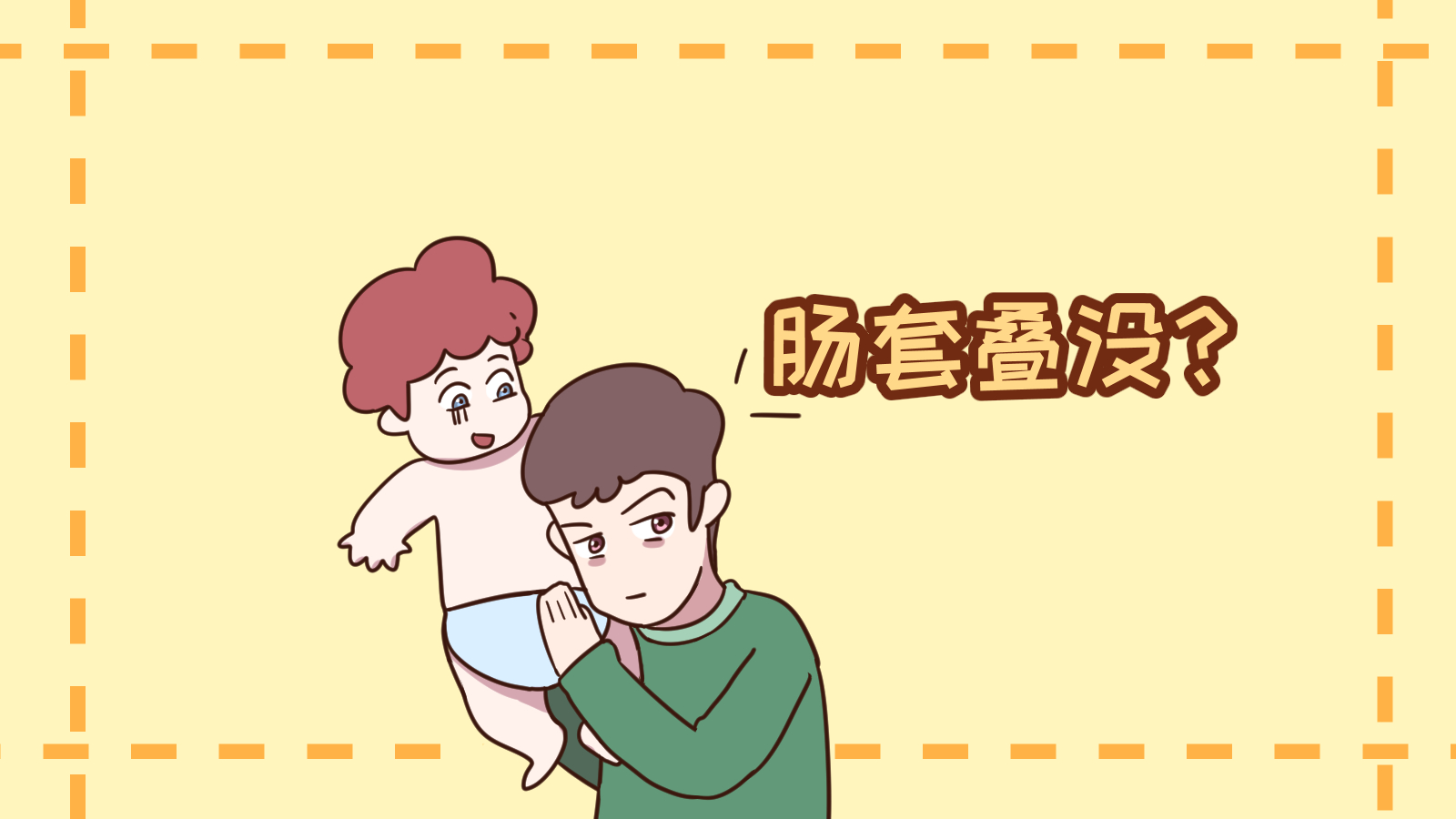 肠梗阻肠套叠肠打结,小儿肠套叠是肠梗阻吗