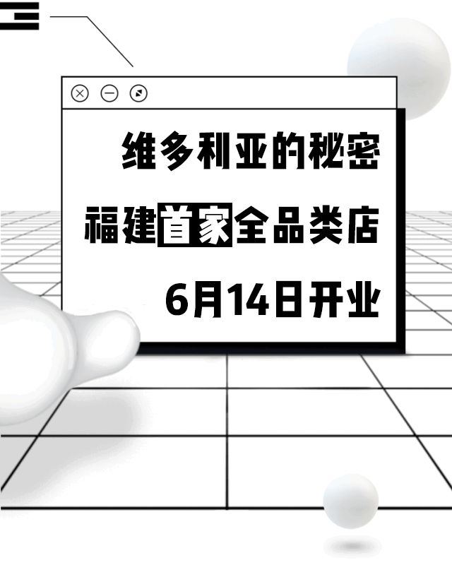 维密天使何穗来了！福建首家维密全品类店明日盛大开业