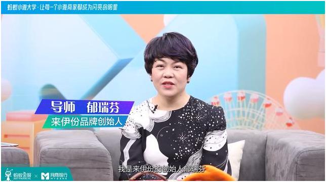阿里旗下课程:来伊份创始人、总裁郁瑞芬揭秘创业“心经”