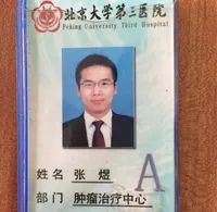 张煜医生揭露肿瘤治疗黑幕,北大肿瘤张煜医生
