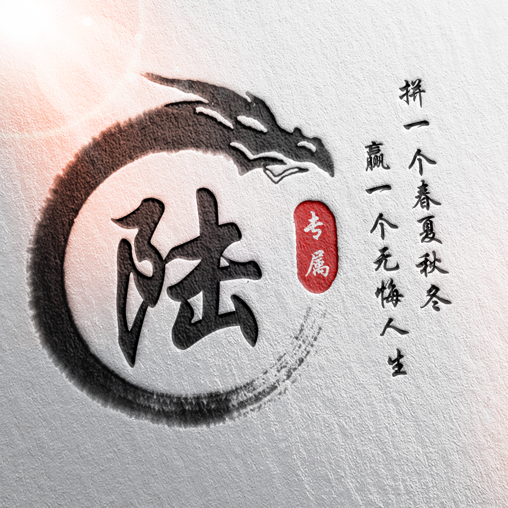 108张霸气龙姓氏头像,姓氏头像设计素材专属霸气龙