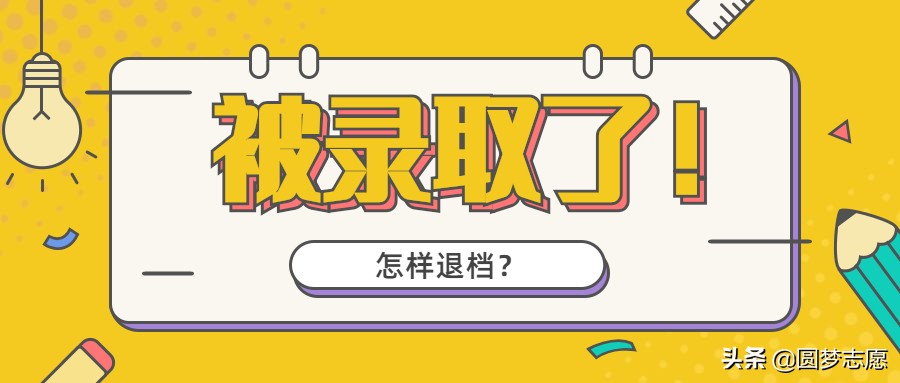 预录取退档还能征集志愿吗,预录取退档还能录取其他学校吗