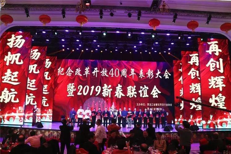黑龙江餐饮业表彰大会暨2019年新春联谊会在哈尔滨召开!