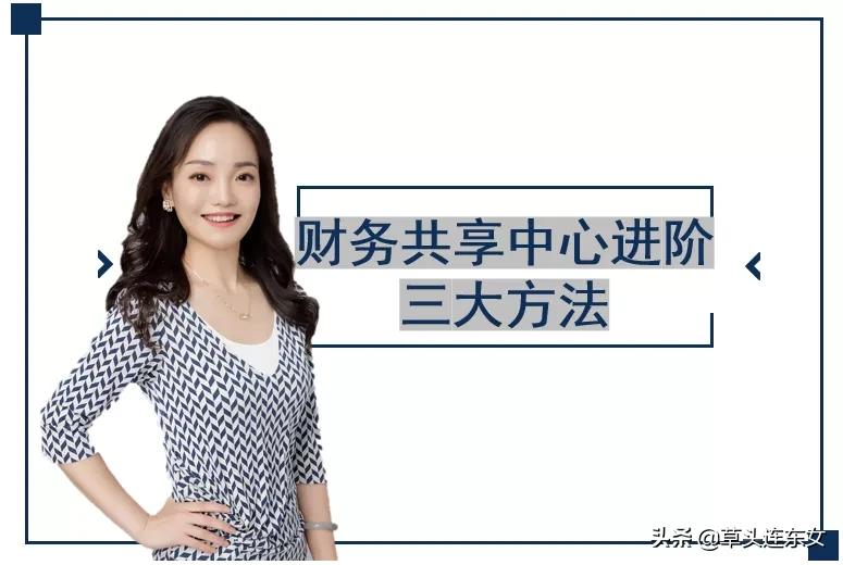 财务共享中心平台优化的必要性,财务共享中心的四个特征