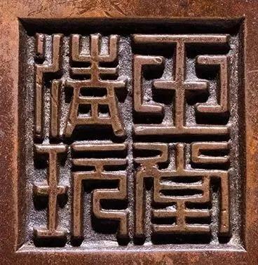 宣德铜炉款识图片,大唐年制香炉底款大全