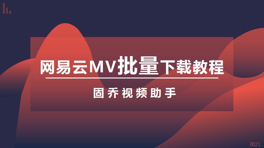 网易云音乐mv怎么投屏到电视,网易云音乐mv如何保存到本地
