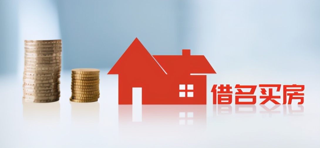 借名买房房屋所有权归属,借名买房协议有法律效力吗