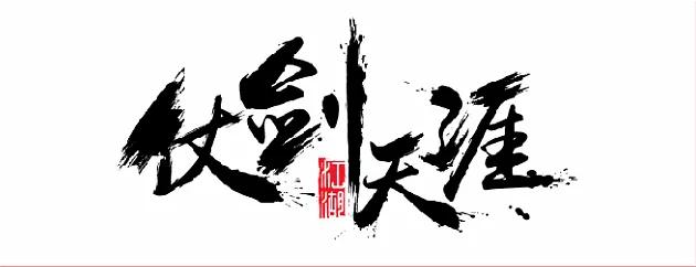 长字怎么写好看书法视频,书法谢字怎么写好看