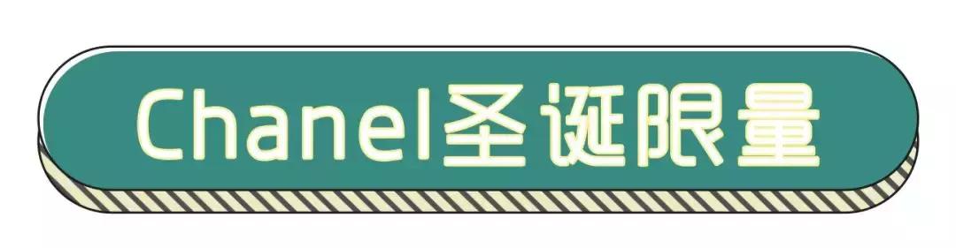 千万别点！这些超美的圣诞限定又来抢钱了