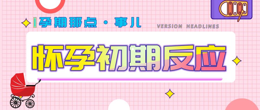 孕期知识l怀孕初期多久会有反应以及会有哪些症状？