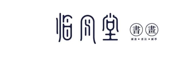 国学教育领悟,临风堂国学国画书法