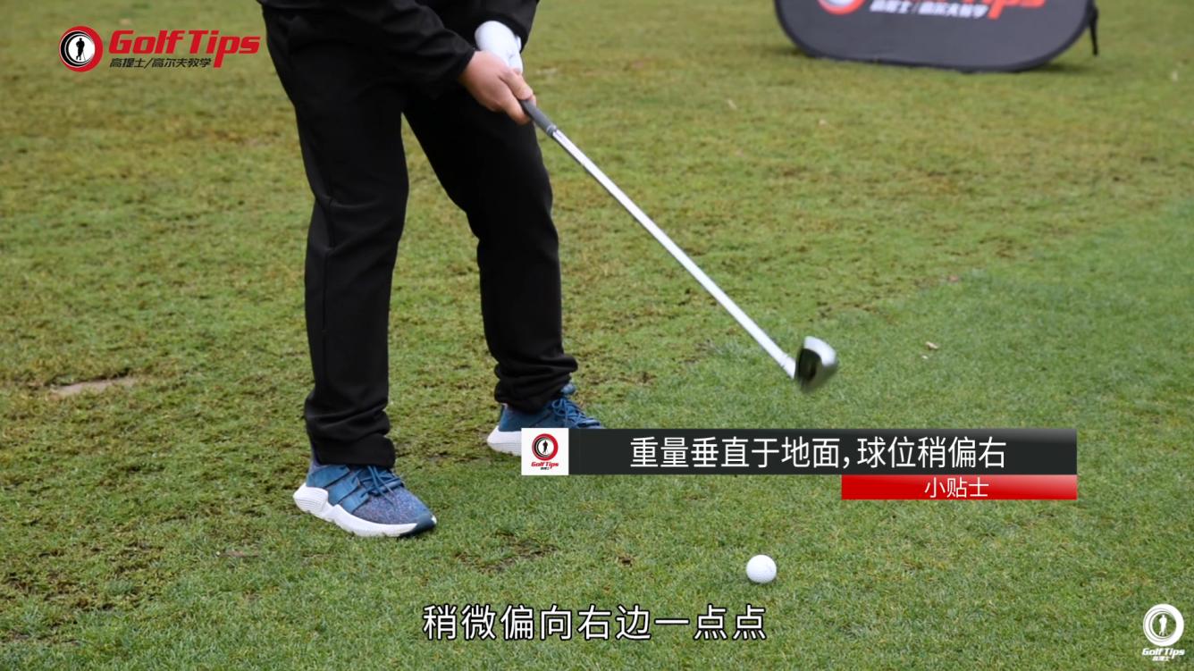 一号木小左曲球挥杆握杆技巧,一号木站位及挥杆教学