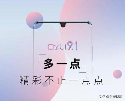 华为emui9.1升级计划公布,emui9.1开发者模式